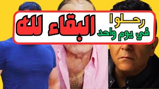 عاااجل!! مــــــــــ ـــــــوت ثلاثة فنانين في يوم واحد يهز الوسط الفني!! والفنانين في حالة ذهول!!