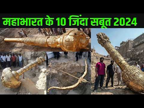महाभारत के 10 सबूत, महाभारत को कल्पनीक मानने वाले इस विडिओ को न देखे | Mahabharat