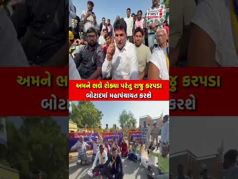 Botad। અમને ભલે રોક્યા પરંતુ રાજુ કરપડા બોટાદમાં મહાપંચાયત કરશે । Gujarat First