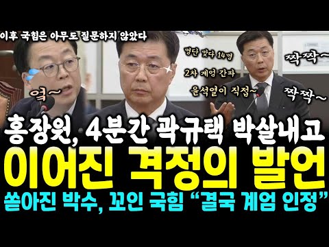 곽규택 잡고 이어진 홍장원 격정의 발언, 쏟아진 박수~ 무너진 국힘당, 윤석열 계엄은 인정 수순, 2차 계엄에만 방어나서~