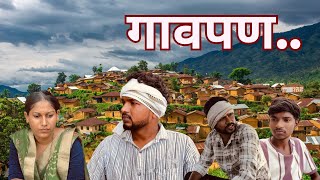गावपण | Ravi wankhade | #marathi #gaav #गाव
