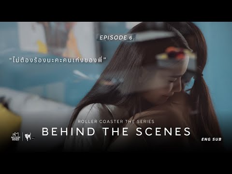 [Behind the Scenes] Roller Coaster the Series: รักขบวนนี้หัวใจเกือบวาย EP.6