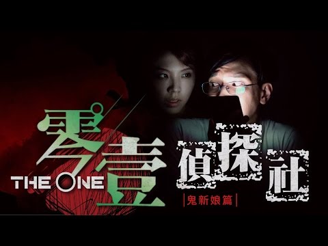 微網劇《零壹偵探社》第二集：鬼新娘篇(下)-雞排妹特別演出