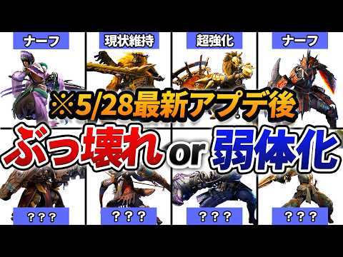 【※5/29最新】ワイルズ全14武器種の「5月末アプデ後」評価をまとめてみた。