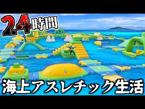 【地獄】海上アスレチックで24時間生活してみた。