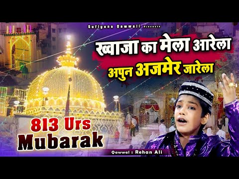 ख्वाजा गरीब नवाज़ की बहुत ही बेहतरीन क़व्वाली - Khwaja Ka Mela Aarela Apun Ajmer Ja Rela - Rehan Ali