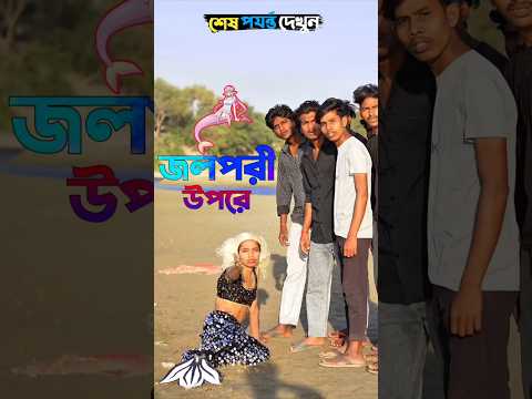 মানুষের জন্যে জলপরী বিপদে😫🤣 #foryou #funny #funnycomedy #funnyshorts #facts #trending #shots