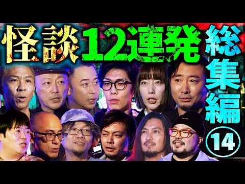 【総集編⑭】最恐怪談12話詰め合わせ【コヤッキー】【夜馬裕】【村上ロック】【城谷歩】【K-suke】【ナナシロ】【いたこ28号】【匠平】【宮平直樹】【大赤見ノヴ】【吉田猛々】【牛抱せん夏】