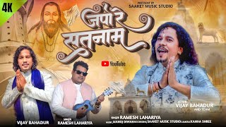 Japo re satnam जपो रे सतनाम | Ramesh lahariya | vijay bahadur | cg panthi video | #Saaketmusicstudio
