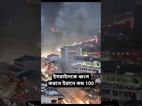 āĻāϏāϰāĻžāĻāϞāĻā§ āϧā§āĻŦāĻāϏ āĻāϰāϤ⧠āĻāϰāĻžāύ⧠āĻāϝāĻŧ 100 #shortvideo #duet #unfrez #unfrezzmyaccount BD world Iran