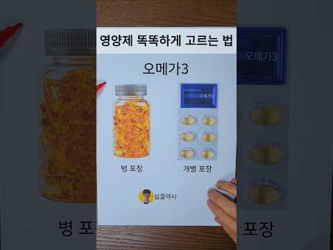영양제 똑똑하게 고르는 꿀팁