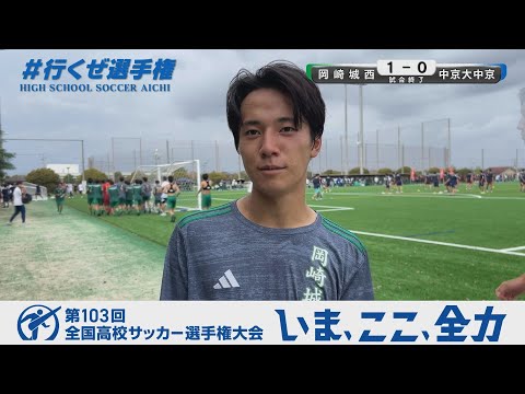 【選手インタビュー】3回戦 岡崎城西｜第103回全国高校サッカー選手権愛知県大会