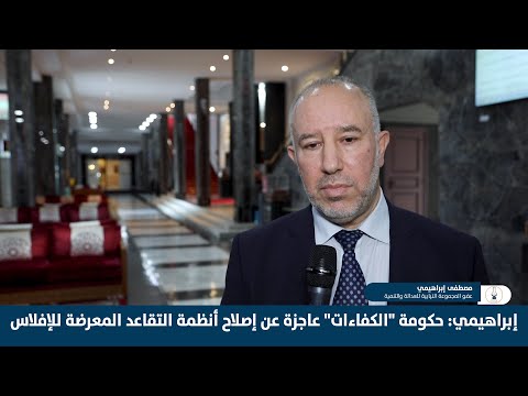 إبراهيمي: حكومة "الكفاءات" عاجزة عن إصلاح أنظمة التقاعد المعرضة للإفلاس