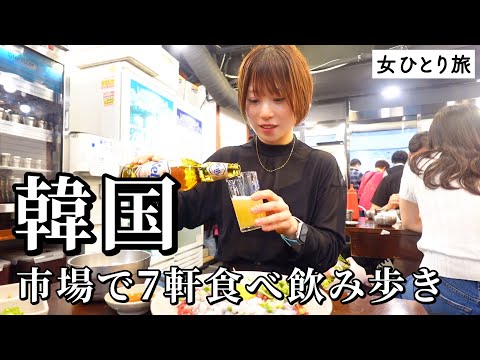 【女ひとり旅】韓国最大の市場で7軒食べ飲み歩き！ローカル屋台飯が絶品のオンパレードで幸福すぎた