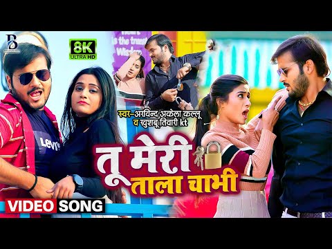 #VIDEO | तू मेरी ताला चाभी | #Arvind Akela Kallu & #Khushboo Tiwari Kt | Bhojpuri New Song 2024