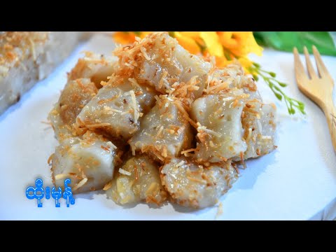 ထိုးမုန့် ပြုလုပ်နည်း                               How to Make Myanmar Traditional Sticky Rice Cake