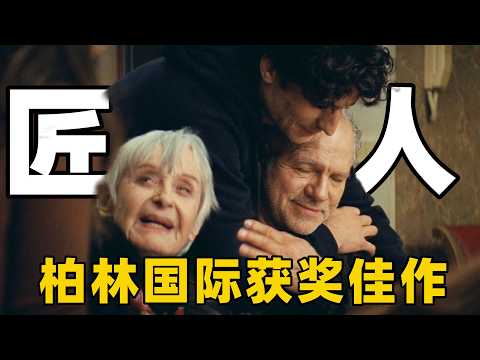 拿下最佳影片，它是柏林国际最好的电影之一，巴黎街头的老剧团，靠什么熬过50年？【光影】