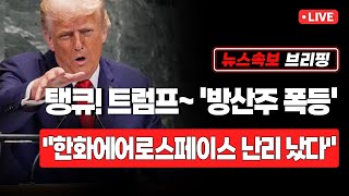 [뉴스속보] 탱큐! 트럼프~ '방산주 폭등'..."한화에어로스페이스 난리 났다" [정완진TV]