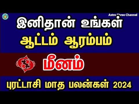 இனிதான் உங்கள் ஆட்டம் ஆரம்பம்- மீனம் | Purattasi month rasi palan 2024 in tamil meenam