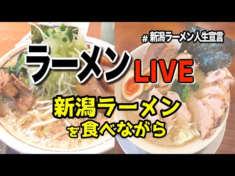 新潟ラーメンを食べながらライブするよ‼️🍜🍥