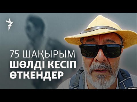 75 шақырым құмды жаяу кесіп өткен сапар: «Жыланбаев жолымен»