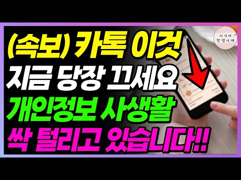 (속보) 카톡 이 기능 빨리 끄세요!! 내 사생활, 개인정보 다 털리고 있습니다!! 그냥 두면 당합니다!!