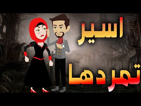 اسير تمردها