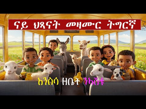 Ensisa zebiet  እንስሳ ዘቤት New Eritrean Children's Music ናይ ህጻናት መዝሙር