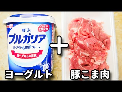 【パックック】ただパックに入れて混ぜて焼くだけ！お肉が柔らか〜♪『豚こま肉のヨーグルトにんにく生姜焼き』の作り方