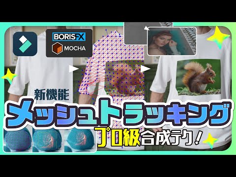 【Filmora新機能】肌に！服に！球面に！Mocha Filmoraでハイクオリティな合成に挑戦！｜Wondershare Filmora