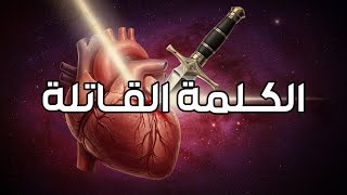 فايز الكندري / الكلمة القاتلة / خطبة الجمعة