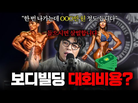 보디빌딩 대회비용? 제가 정확하게 말씀드리겠습니다. (feat.여자 선수)