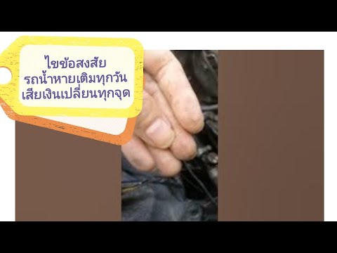 ไข​ข้อสงสัย,รถน้ำ​หาย​เติมทุกวัน,เสียเงินเปลี่ยน​ทุกจุด