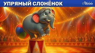 Упрямый слонёнок ✨🐘 сказка | Сказки для детей и Мультик