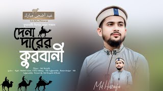 দেনা দারের  কুরবানী ॥ Md huzaifa ॥ Eid ul adha 2025 ॥ New qurbani gojol