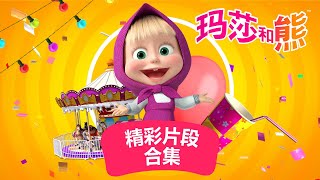 💥 最新集 💥 玛莎和熊 短片 🐻👱‍♀️ 精彩片段 大合集🌞 Masha and the Bear 🐻 精彩片段 👱‍♀️ 儿童动画片