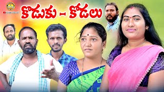 కొడుకు కోడలు ||Village Sentiment Short Film||Kisupitta