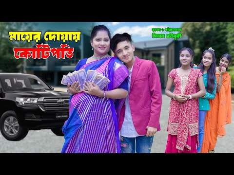 মায়ের দোয়ায় কোটিপতি | Mayer Duyai Kotipoti | দিহান ম্নেহার নাটক | Bikolpo Movie.