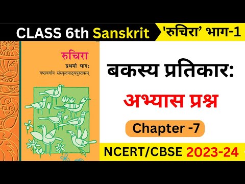 class 6 sanskrit chapter 7 question answer II bakasya pratikar question answer