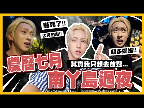 香港VLOG🇭🇰農曆七月！南丫島2日1夜🏝真的不是開玩笑！超多蝙蝠🦇嚇到面青口唇白...其實我只想去放鬆度假😭