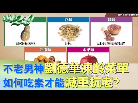 不老男神劉德華凍齡菜單 如何吃素才能減重抗老? 健康2.0