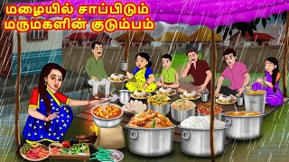 மழையில் சாப்பிடும் மருமகளின் குடும்பம் | Mamiyar vs Marumagal | Tamil Stories| Tamil Moral Stories