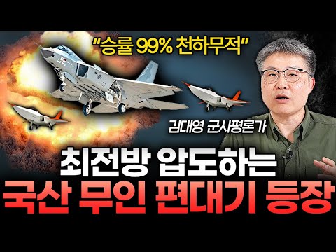 "승률 99%" 국산 무인 편대기로 강화된 KF-21과 미래 전장 (김대영 군사평론가 3부)