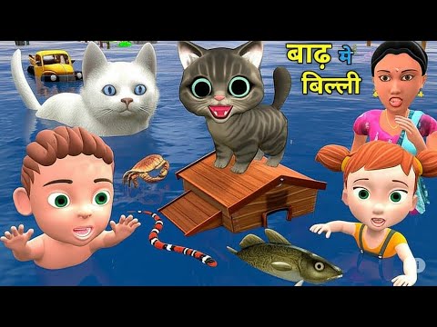 बाढ़ मे बिल्ली के बच्चे | Billi Ke Bachhe | Pagal Beta Desi Comedy Video | CS Bisht Vines