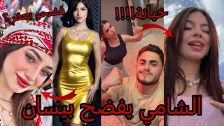الشامي يفضح بيسان اسماعيل ويقول عليها كلبة 😱 وفضيحة دعاء ومحمود بيسان فضحتهم بالمسبح بغرفة النوم