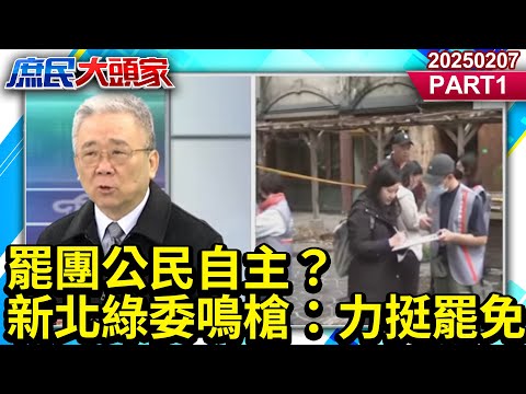 罷團公民自主？新北綠委鳴槍：力挺罷免 演不下去…直接不演？《庶民大頭家》PART 1 20250207#鄭麗文 #謝寒冰 #翁曉玲 #施正鋒 #栗正傑@庶民大頭家