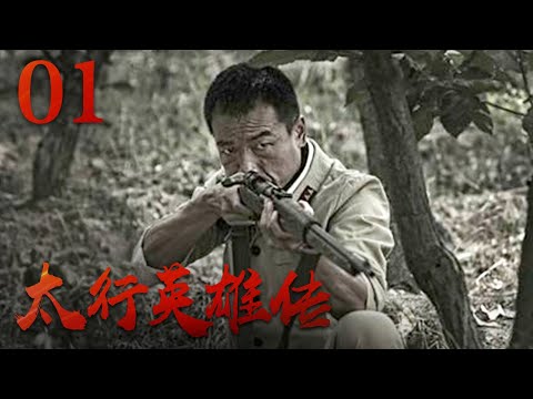 《太行英雄传》第1集 | 军迷天下