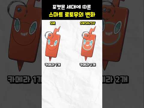 스마트 로토무의 변화 #포켓몬