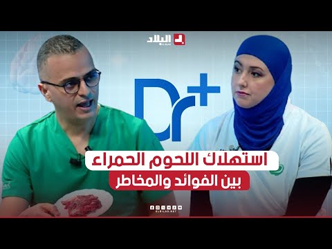 دكتور+|استهلاك اللحوم الحمراء: بين الفوائد والمخاطر