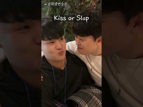 뽀뽀 하기 VS 뺨 때리기